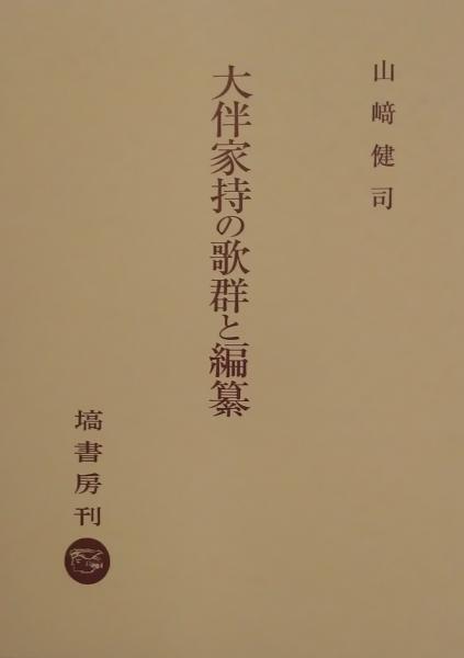 人気ブランドを 大伴家持の歌群と編纂(山崎健司) 古本、中古 / 千里堂 古書肆 / その他