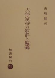 大伴家持の歌群と編纂