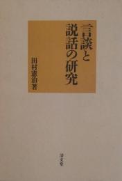 言談と説話の研究