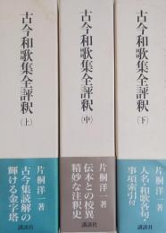 古今和歌集全評釈 （上・中・下） 全3巻揃　