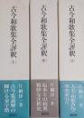古今和歌集全評釈 （上・中・下） 全3巻揃　