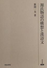 源氏物語の構想と漢詩文 ＜研究叢書386＞