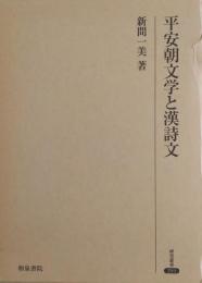 平安朝文学と漢詩文　<研究叢書293>