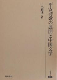 平安詩歌の展開と中国文学 ＜研究叢書 239＞