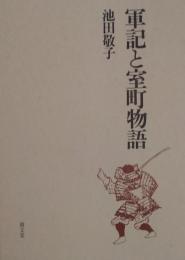 軍記と室町物語