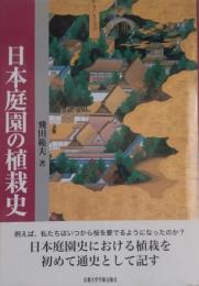 日本庭園の植栽史