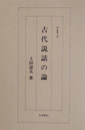 古代説話の論 ＜研究叢書 141＞
