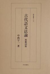 古代語文法論 助動詞篇 ＜研究叢書 186＞