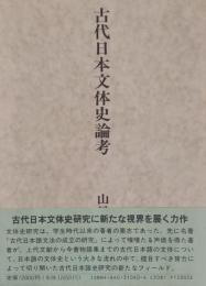 古代日本文体史論考