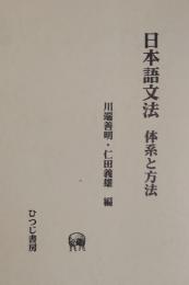 日本語文法 体系と方法 ［第14巻］
