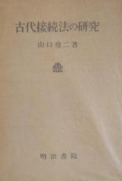 古代接続法の研究