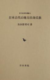 日本古代の地方出身氏族　 　<古代史研究叢書2>