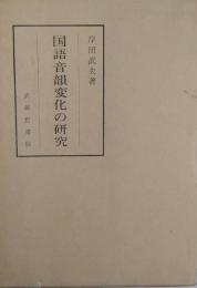 国語音韻変化の研究