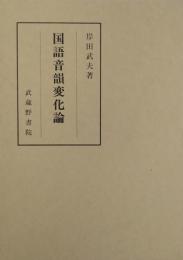 国語音韻変化論