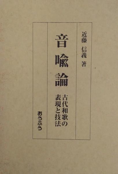 先代旧事本紀 ＜訓註＞(ルーツの会 編 ; 大野七三 校訂編集