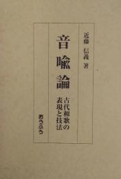 音喩論　古代和歌の表現と技法
