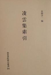 凌雲集索引 ＜索引叢書24＞