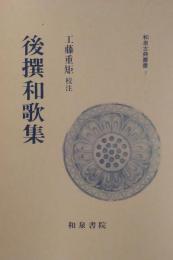 後撰和歌集＜和泉古典叢書 3＞