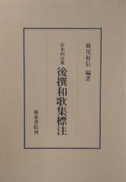 岸本由豆流　後撰和歌集標注