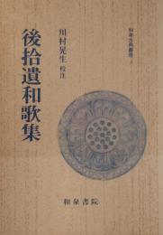 後拾遺和歌集＜和泉古典叢書 5＞