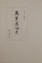万葉集論考 ＜万葉集＞