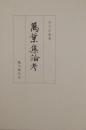 万葉集論考 ＜万葉集＞