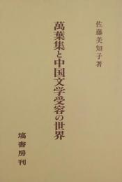 萬葉集と中国文学受容の世界