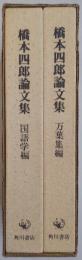 橋本四郎論文集　国語学編・万葉集編