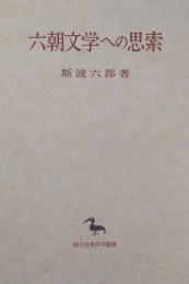 六朝文学への思索［東洋学叢書］