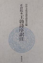 正倉院本 王勃詩序訳注