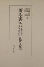 藤氏家伝　鎌足・貞慧・武智麻呂伝　注釈と研究