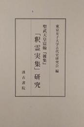 聖武天皇宸翰『雑集』「釈霊実集」研究
