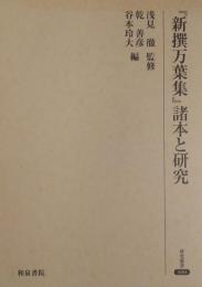 「新撰万葉集」諸本と研究＜研究叢書 300＞