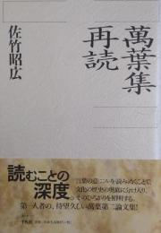 萬葉集再読