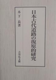 日本古代道路の復原的研究