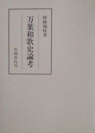 万葉和歌史論考 ＜笠間叢書 248＞