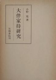 大伴家持研究 ＜笠間叢書 145＞