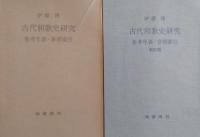 古代和歌史研究　全8冊（参考年表・事項索引）2冊付