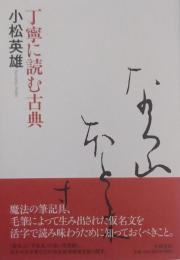 丁寧に読む古典