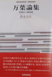 万葉論集 : 石見の人麻呂他 ＜Sekaishiso seminar 万葉集＞