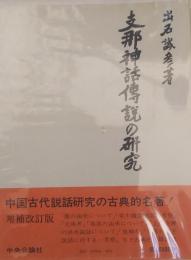 支那神話伝説の研究　増補改訂版