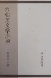六朝美文学序説