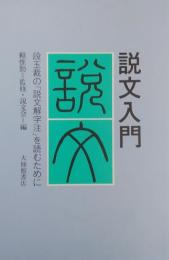説文入門 段玉裁の「説文解字注」を読むために