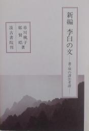 新編 李白の文　書・頌の譯注考證