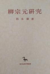 柳宗元研究