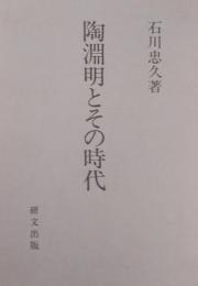 陶淵明とその時代