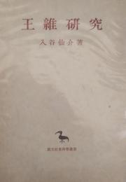 王維研究 ＜東洋学叢書＞
