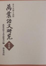 萬葉語文研究　特別集　井手至博士追悼