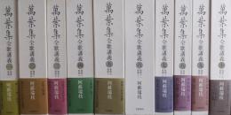 萬葉集全歌講義　全１０巻