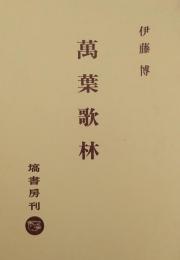 萬葉歌林 ＜万葉集＞